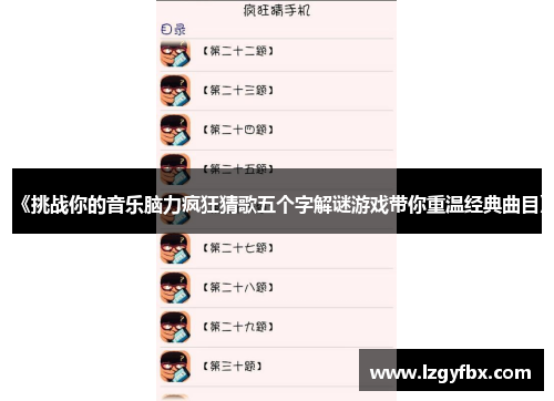 《挑战你的音乐脑力疯狂猜歌五个字解谜游戏带你重温经典曲目》