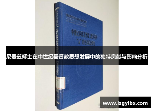 尼麦兹修士在中世纪基督教思想发展中的独特贡献与影响分析