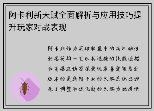 阿卡利新天赋全面解析与应用技巧提升玩家对战表现