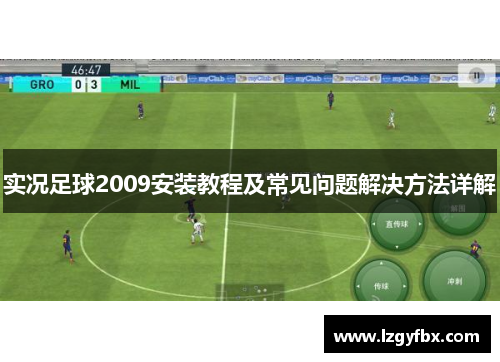 实况足球2009安装教程及常见问题解决方法详解